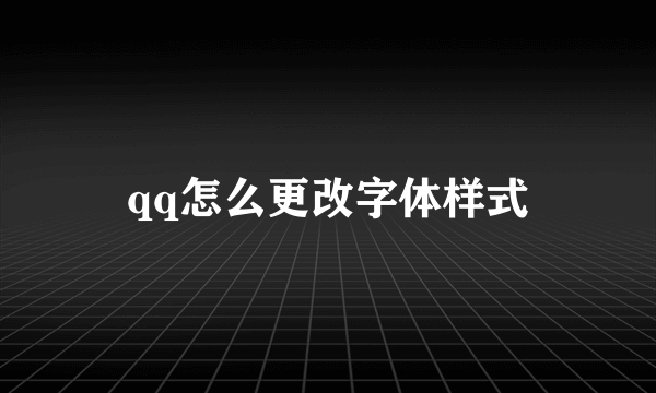 qq怎么更改字体样式