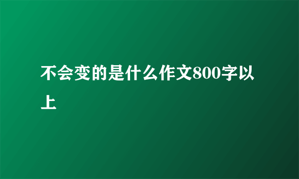 不会变的是什么作文800字以上