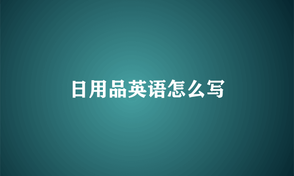 日用品英语怎么写