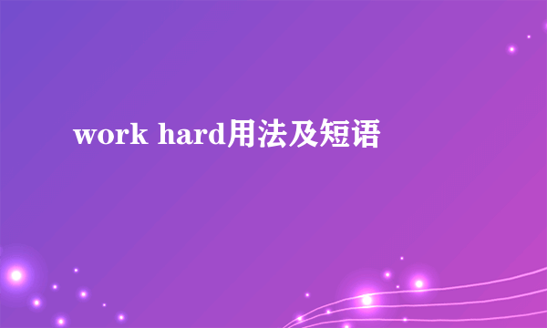 work hard用法及短语