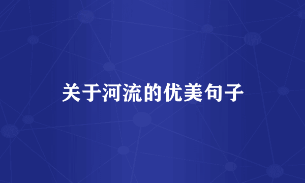 关于河流的优美句子