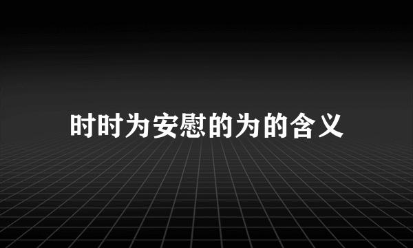 时时为安慰的为的含义