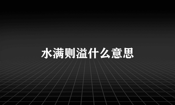 水满则溢什么意思