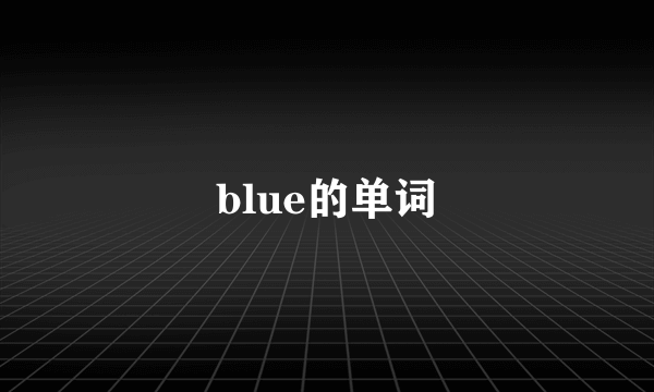 blue的单词