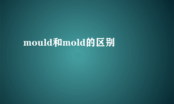 mould和mold的区别