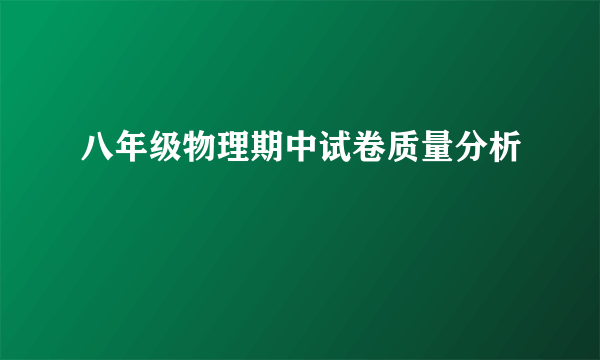 八年级物理期中试卷质量分析