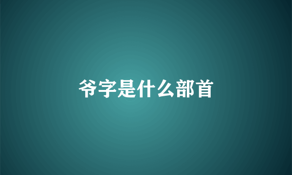 爷字是什么部首