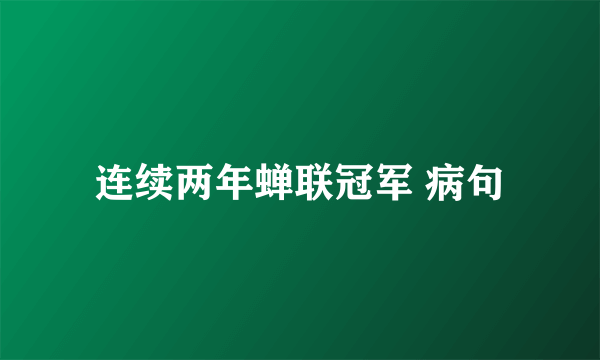 连续两年蝉联冠军 病句