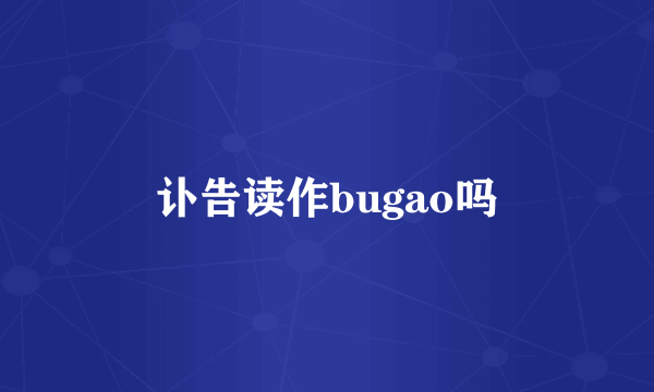 讣告读作bugao吗