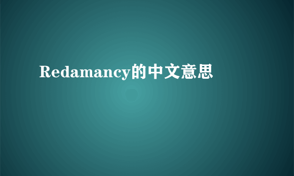Redamancy的中文意思