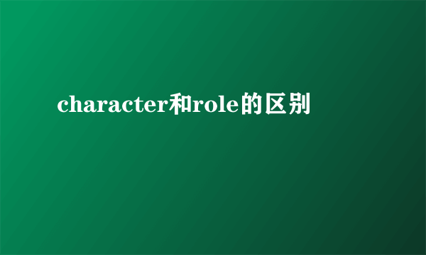 character和role的区别