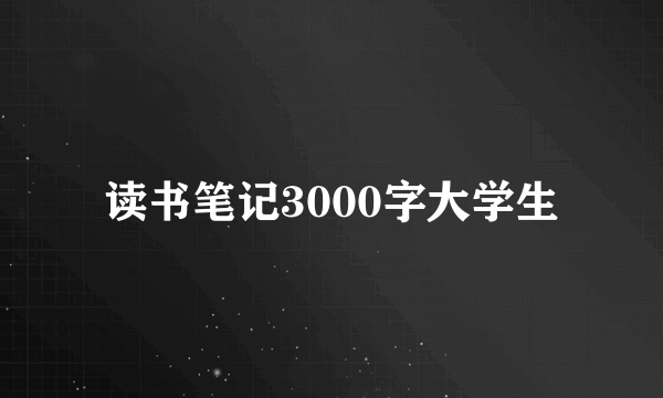 读书笔记3000字大学生