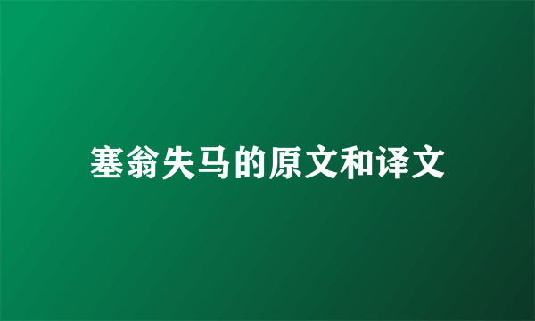塞翁失马的原文和译文