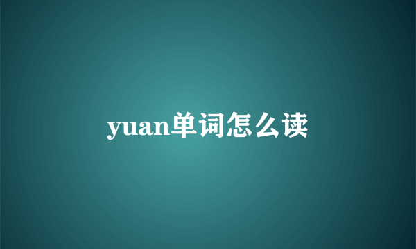 yuan单词怎么读