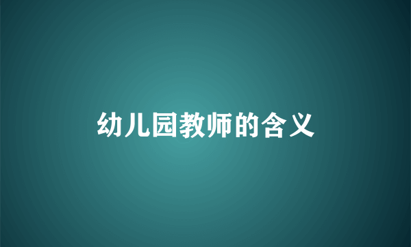 幼儿园教师的含义