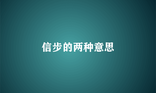 信步的两种意思