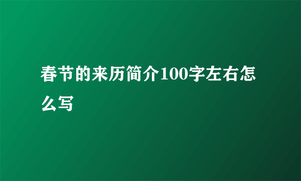 春节的来历简介100字左右怎么写