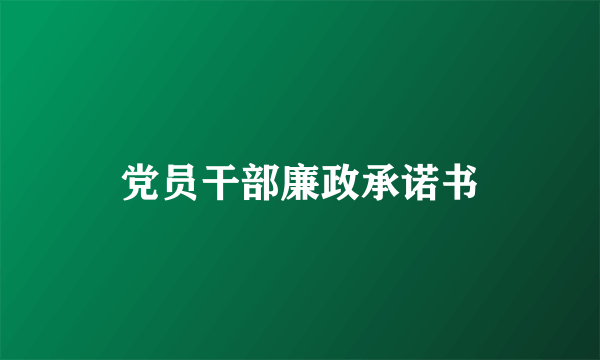 党员干部廉政承诺书