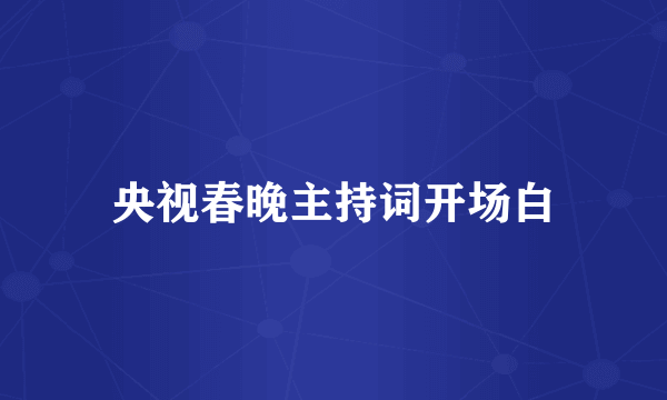 央视春晚主持词开场白