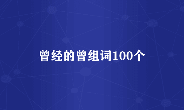 曾经的曾组词100个
