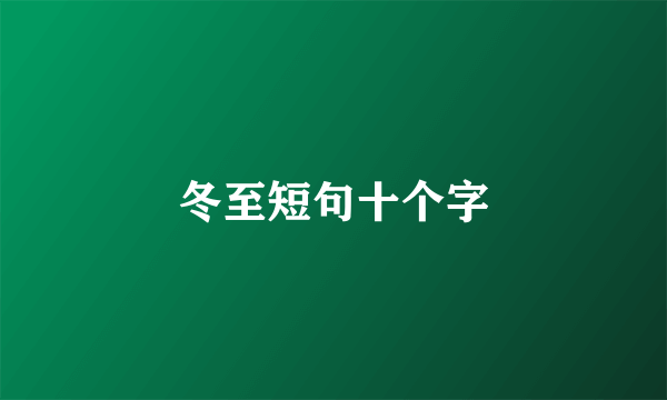 冬至短句十个字