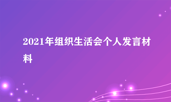 2021年组织生活会个人发言材料