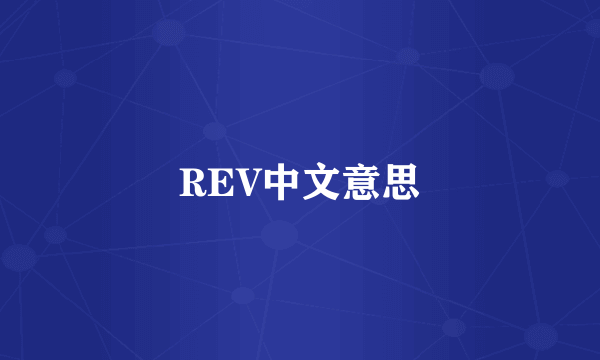 REV中文意思