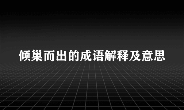 倾巢而出的成语解释及意思