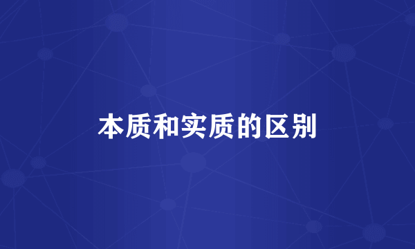本质和实质的区别