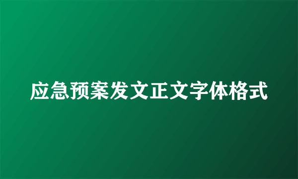 应急预案发文正文字体格式