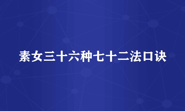 素女三十六种七十二法口诀