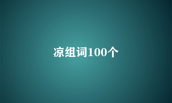 凉组词100个