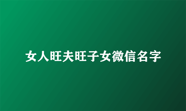 女人旺夫旺子女微信名字