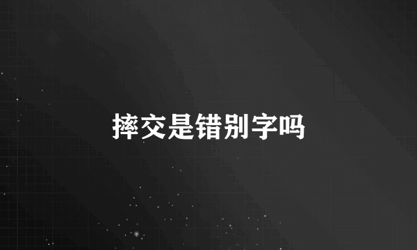 摔交是错别字吗