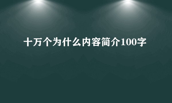 十万个为什么内容简介100字