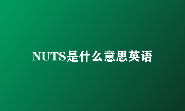 NUTS是什么意思英语