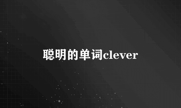 聪明的单词clever