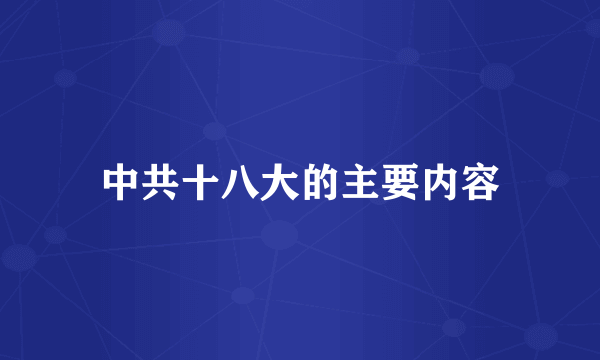 中共十八大的主要内容