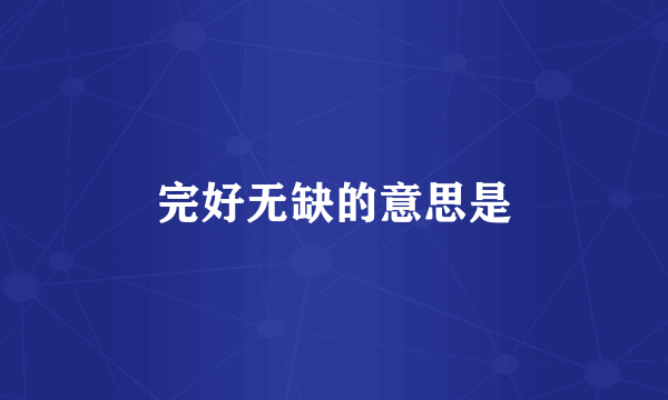 完好无缺的意思是