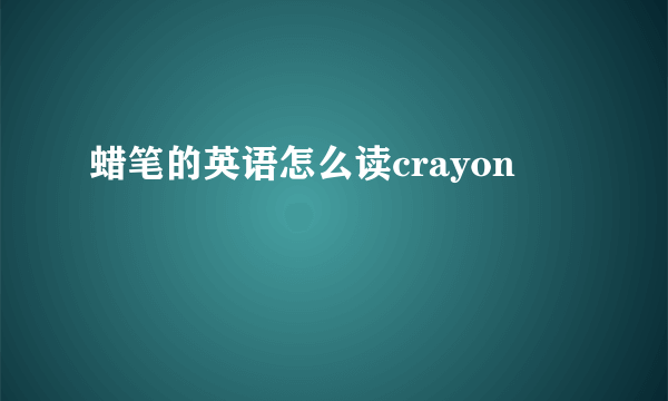 蜡笔的英语怎么读crayon