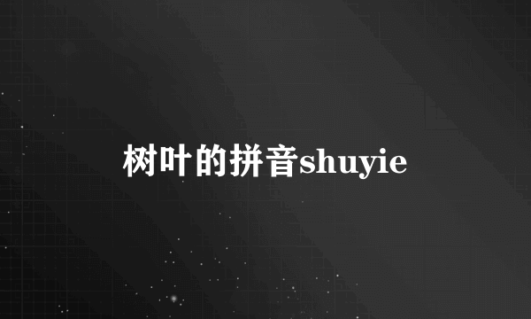 树叶的拼音shuyie