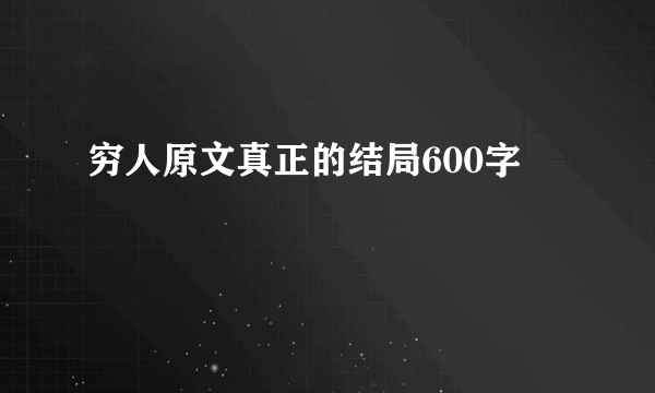 穷人原文真正的结局600字
