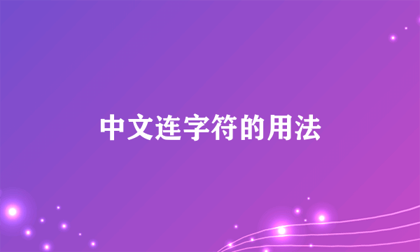 中文连字符的用法