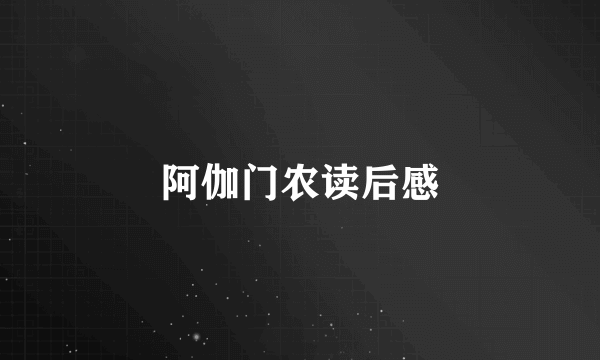 阿伽门农读后感