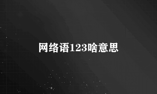 网络语123啥意思
