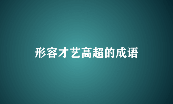 形容才艺高超的成语