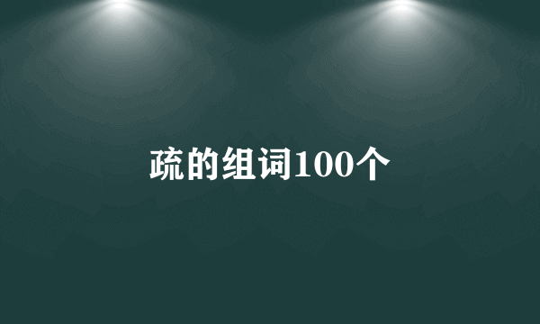 疏的组词100个