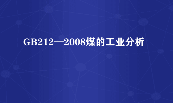 GB212—2008煤的工业分析