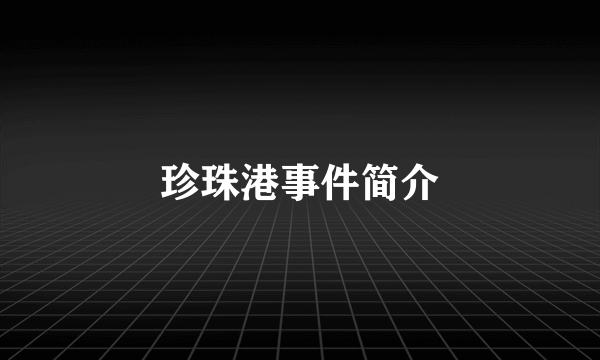 珍珠港事件简介