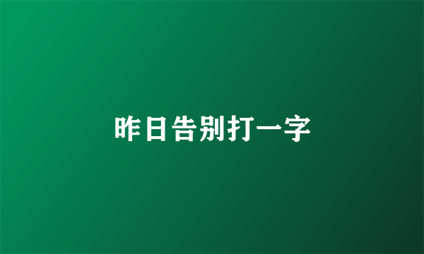 昨日告别打一字
